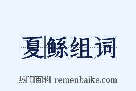 夏鲧组词是什么意思的图片